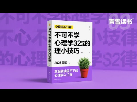 心理学32定律:不可不学的心理小技巧 # 社交管理黄金法则