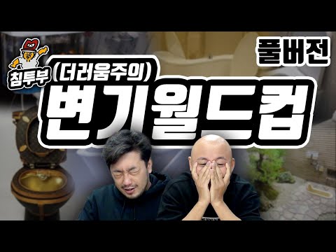 침&펄 | 변기 월드컵