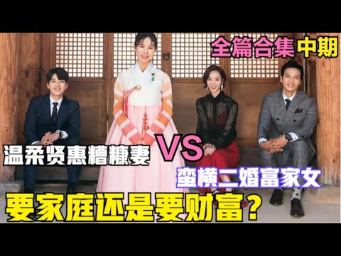 曾经抛弃的妻子却是真正的富家小姐，而现任妻子也被男人的摇摆不定弄得浑浑噩噩，当婚姻只剩下相互利用还能走的幸福吗？精彩呈现由朴诗恩 / 具本承 / 张胜祖 的家庭爱情剧...微笑吧纯南 全篇合集  中期