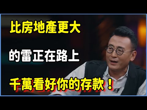 央行緊急封鎖消息！比房地產更大的雷正在路上，千萬看好你的存款！ #圆桌派 #窦文涛 #脱口秀 #真人秀 #圆桌派第八季 #马未都