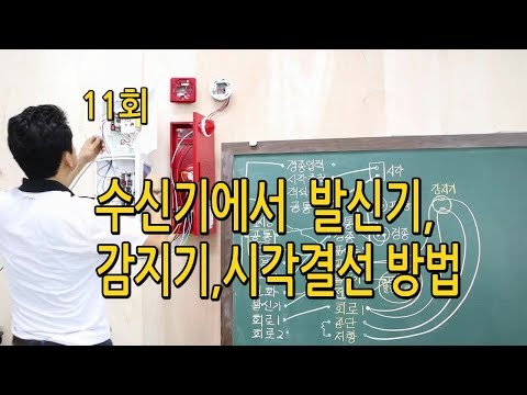자동화재탐지설비,수신기에서 발신기까지 결선방법