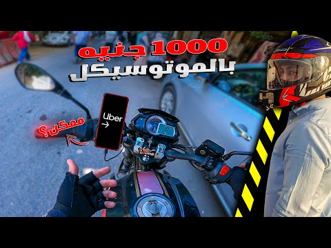تحدى  تحقيق 1000 جنيه فى يوم واحد من شغل اوبر بالموتوسيكل | ممكن ؟ #1