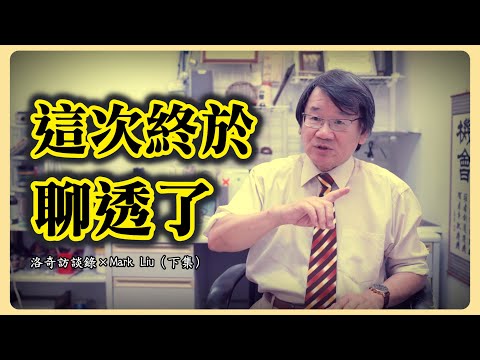 必看！融入主流是偽命題？他聊透了華人圈和美國社會的關係┃洛奇訪談錄