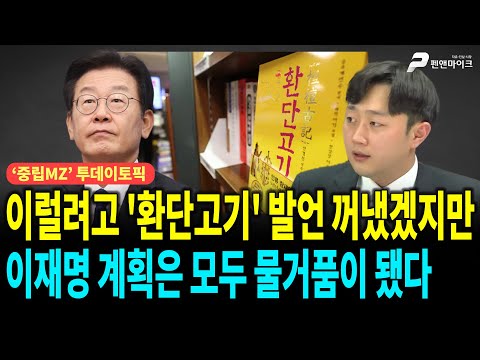 이럴려고 '환단고기' 발언 꺼냈겠지만, 이재명 계획은 모두 물거품이 됐다 ['중립MZ', 출연:이재능 국민의힘 미디어 대변인]