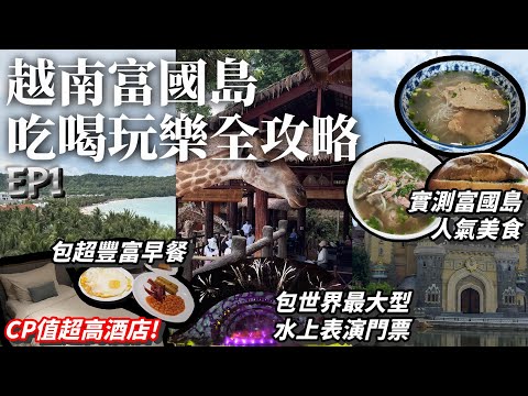 富國島自由行丨第一次去富國島🌴？最新美食、住宿、玩樂指南丨富國島翡翠灣高級公寓酒店丨富國島酒店