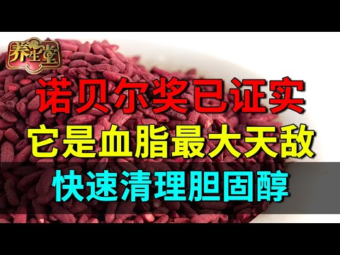 诺贝尔奖已证实：它是血脂最大天敌，快速清理胆固醇，日本老人天天吃，难怪从不得心血管病【养生堂】