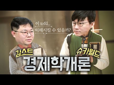 감스트x슈카월드 초보자도 알기 쉬운 경제 이야기