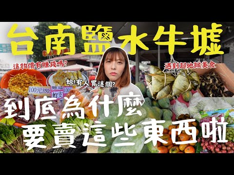 【台南】鹽水最有人情味的市集之旅！物價便宜到嚇人，高麗菜2元、花椰菜3元！還能遇上意想不到的工作機會！甚至有比漁港還新鮮活體海鮮？年度最熱門的台南市集，熱情又接地氣，這樣的體驗不來會後悔！ ｜三歲半