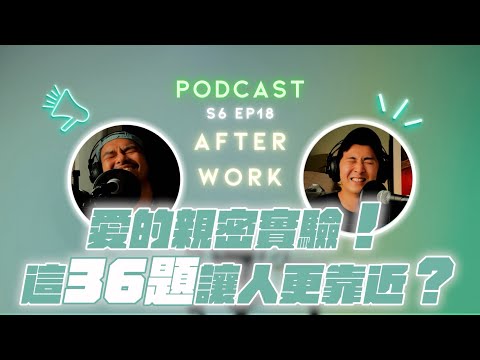 AFTER WORK｜36 題愛上你？親密感是靠互相揭露堆疊的？｜S6 EP18