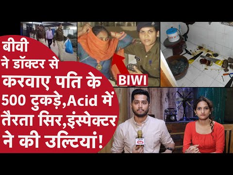 Acid में उबाली Pati की लाश,Biwi ने कराए Husband के 500 टुकड़े,बाल्टी में कटा सिर,पुलिस की निकली चीख