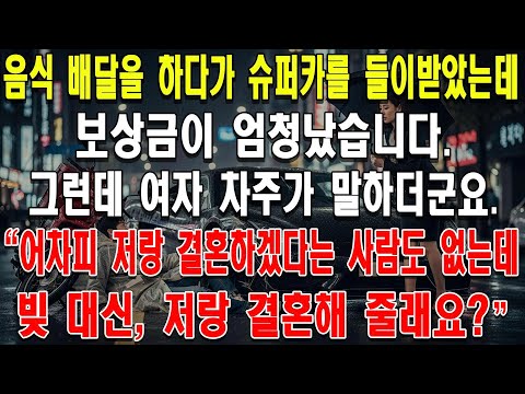 음식 배달을 하다가 슈퍼카를 들이받았는데, 보상금이 엄청났습니다. 그런데 여자 차주가 말하더군요. "어차피 저랑 결혼하겠다는 사람도 없는데, 빚 대신 저랑 결혼해 줄래요?"