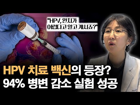 예방 백신 뿐이었던 HPV ! 자궁경부 이형성증도 이제는 완치가 가능할까?