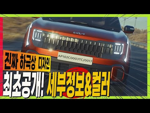 The new Seltos detailed specs! Colors! It's truly a subversive force! If released as is, it'll be...