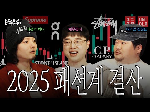 재무제표로 읽는 2025 패션계 결산 (영포티, 나이키, 유니클로, 경량패딩, 블루엘리펀트) | B주류초대석
