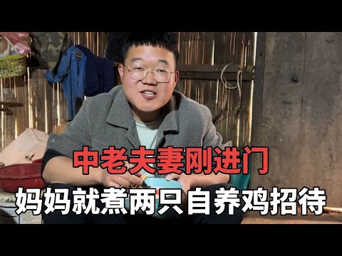 中老夫妻刚进门，妈妈就煮两只自养鸡招待，太暖心！【老挝媳妇杨芭菇】