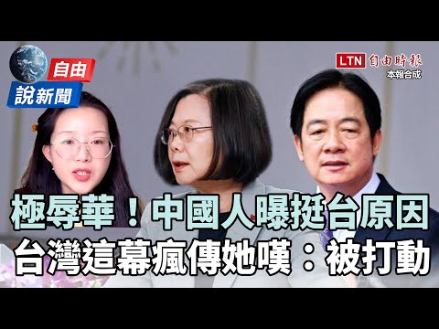 自由說新聞》台灣「這幕」瘋傳震撼！中國網友曝「挺台原因」嘆：被打動了