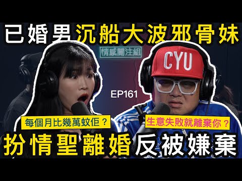 港男情傷後不停溝女，16歲到47歲通殺？｜情感關注組 EP161