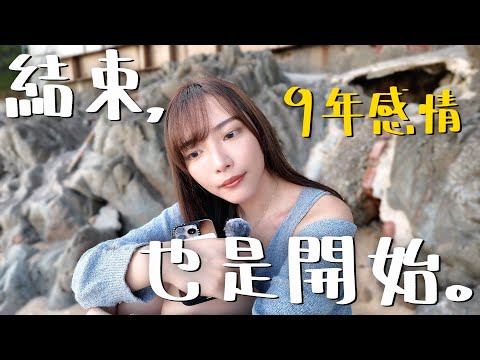 我 們 分 手 了。