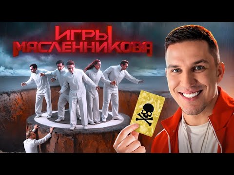Игры Масленникова - Останется только ОДИН блогер