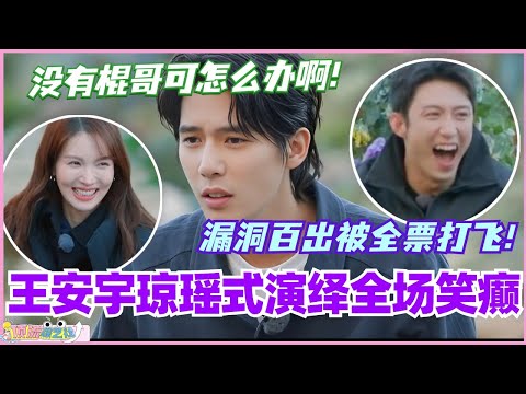 王安宇琼瑶式演绎全场笑癫！漏洞百出被全票打飞？没有棍哥我的快乐可怎么办啊！ #现在就出发 #现在就出发s2 #沈腾 #宋亚轩 #综艺 #搞笑 #王安宇 #黄景瑜 #小巷人家