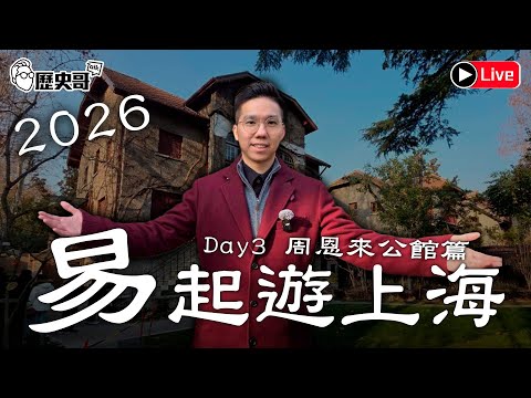 🔴LIVE【易起遊上海2026 Day 3|周恩來公館篇】風雲詭譎!國共內戰的前夕!|歷史哥出任務 115.1.23