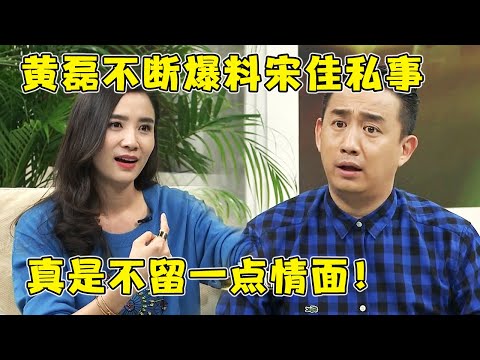 黄磊太敢说了,一句话暴露宋佳真实性格,俩人不断互损差点当场翻脸,真是太逗乐了！【巨星风云】