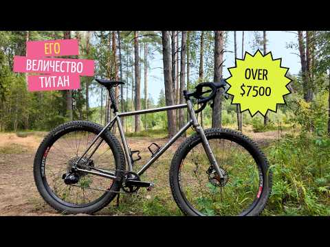 Велосипед за $7500 ! ТИТАНОВЫЙ BEARCLAW BEAUX JAXON | Vlog Velomann