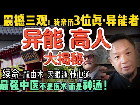 顶层人物的续命秘法｜震撼三观！我亲历过的3位真·异能者  ｜北京中医药大学神秘研究｜中医界的1%：天眼通、他心通真存在？ ｜普通人也能怎么练出异能？ #中共 #养生  #中医 #黑幕  #揭秘