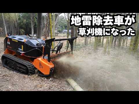 地雷除去の技術が入った草刈機がヤバい FAE ラジコン草刈機 RCU-55