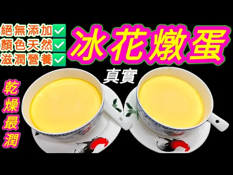 焦糖鮮奶燉蛋🟠Chinese steamed egg custard🥣