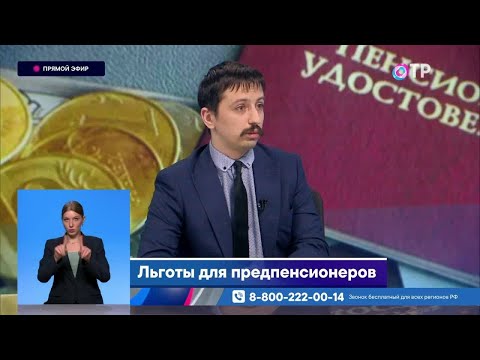 Льготы для предпенсионеров