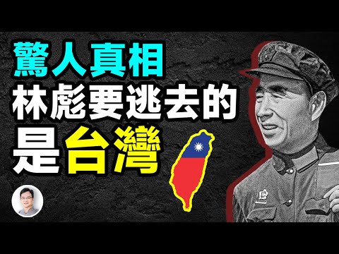 「913事件」被極力掩蓋的真相：林彪出逃的目的地是台灣！【文昭思緒飛揚412期】