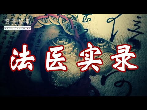 【灵异故事】恐怖的法医案件纪实（9完结）：【谛听神兽】【鬼婴】