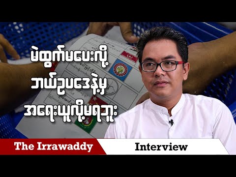 မဲထွက်မပေးလို့ ဘယ်ဥပဒေနဲ့မှ အရေးယူလို့မရဘူး (ရုပ်/သံ)