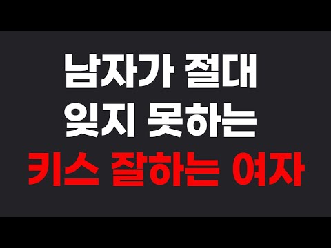 남자가 잊지 못하는 키스를 만들어주는 법 (키스 잘하는 방법)