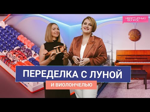 Квартирный вопрос 05.04.2025, "Переделка с луной и виолончелью"