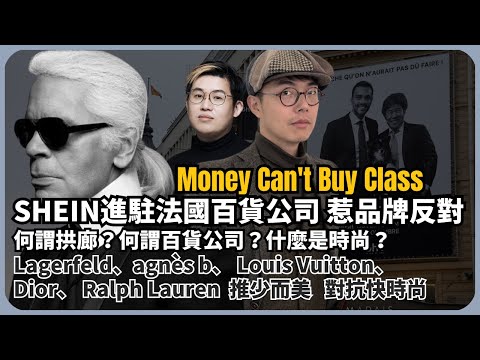 美好時代學|SHEIN進駐法國百貨公司|時尚品牌的美學|何謂拱廊、百貨公司?什麼是時尚?|班雅明看商街(林慎博士 X 馮智政)