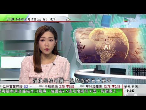 無綫TVB 0200新聞報道｜機電署前高級工程師遭廉署起訴財富與收入不相稱　判囚五年三個月｜教育局支援AI教學五億撥款接受申請｜首屆文明互鑒國際論壇澳門舉行探討推動文化遺產保護傳承等｜20251217