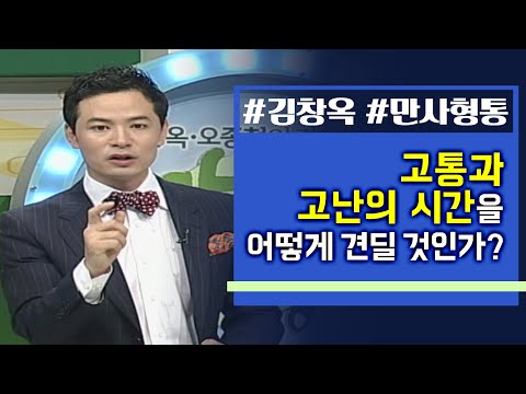 김창옥의 만사형통│62회 인생은 발효중 성숙
