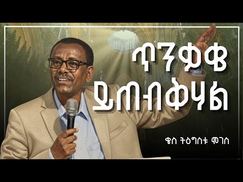 ጥንቃቄ ይጠብቅሃል | ቄስ ትዕግስቱ ሞገስ | Kes Tigistu Moges