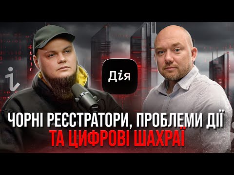 Україна (НЕ) цифрова держава! Як вберегтись від шахраїв? Чи безпечно користуватись Дія? Микита Книш