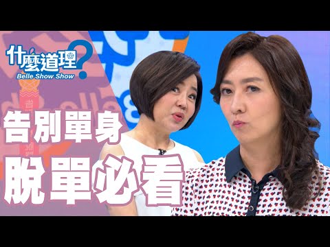 【完整版】什麼道理？告別單身 脫單必看20190910(于美人、鄧惠文、許常德、御姊愛、許應捷)
