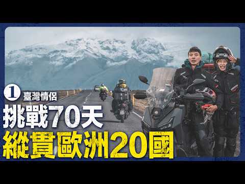 The biggest travel project in history! Riding Taiwanese motorcycles to the ends of the earth | 70...