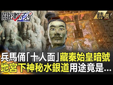 【精選】兵馬俑「十人面」藏暗號 秦皇陵下神秘水銀道用途竟是...【關鍵時刻】-劉寶傑 馬西屏 劉燦榮 黃創夏 丁學偉 王瑞德