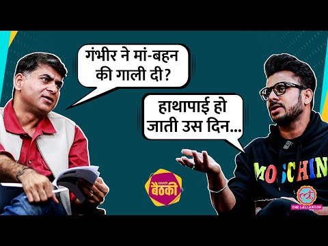 Manoj Tiwary ने Gambhir से लड़ाई, Dhoni, Ganguly और Team India में सेलेक्शन पर क्या बताया? Baithki