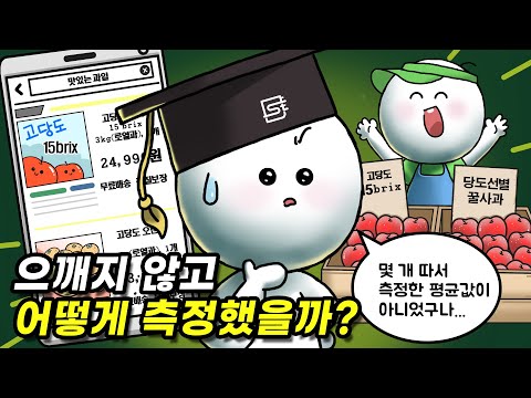 과일을 먹지 않고도 어떻게 당도를 알고 파는 걸까?