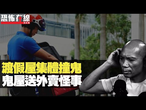 長沙渡假屋講鬼故，集體見鬼手嚇到喊！美國送外賣食物離奇消失！(恐怖在線重溫 第2216集)