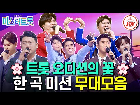 [#미스터트롯1] 다시 보는 레전드 케미 대잔치! 두 마리 토끼🐰🐰를 잡은 한 곡 미션 무대 몰아보기 #TV조선조이 #TVCHOSUNJOY