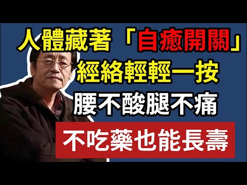 倪海廈:人體藏著「自癒開關」，經絡輕輕一按，腰不酸腿不痛，不吃藥也能長壽！#倪海廈#中醫養生#台灣健康#長壽#中醫智慧#體質調養#自學中醫#健康養生