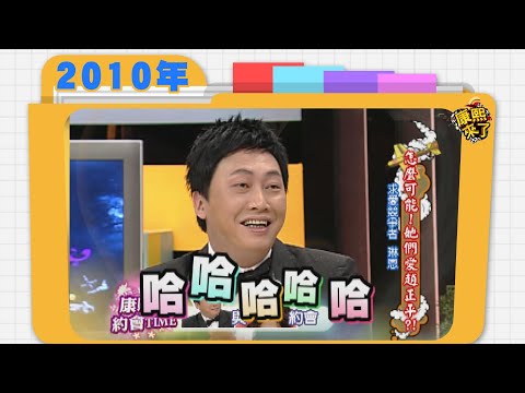 2010.03.30康熙來了完整版　怎麼可能!她們愛趙正平?!